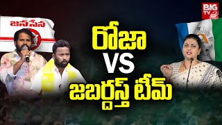 RK Roja Vs Jabardasth Team | రోజా Vs జబర్దస్త్ టీమ్ | Kirak RP | Hyper Aadi | Andhra Yuddam  | BIGTV