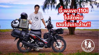 ซิ่งเวฟ 110i โคราช-สัตหีบ หาด EOD ประทับใจมาก - เกียมัวทัวร์ริ่ง