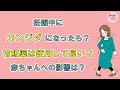 妊娠中にカンジダ腟炎になったら？市販薬は使って良いの？赤ちゃんへの影響は？