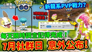 7月社群日被意外公布‼️杖尾鱗甲龍🔥新龍系PVP戰力？每天限時調查記得完成！3倍經驗值勿錯過！心鱗寶100IV無用😥逐電犬開圖作用！6月社群日｜鱗片噪音｜來電汪的庭院Pokemon Go 2025