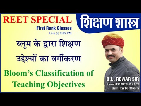 Bloom&rsquo;s classification of teaching objectives/Bloom&rsquo;s taxonomy/ब्लूम वर्गिकी/B L Rewar/