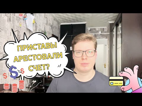 ПРИСТАВЫ АРЕСТОВАЛИ КРЕДИТНЫЙ СЧЕТ? КАК ПЛАТИТЬ КРЕДИТ, ИПОТЕКУ, АВТОКРЕДИТ