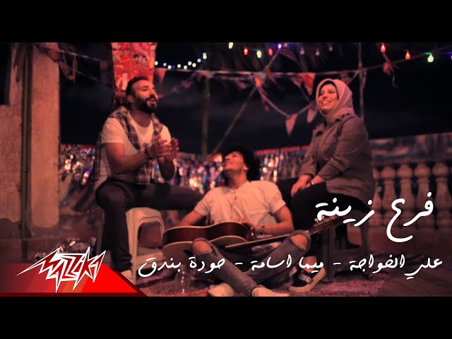 شاهد far3 zena music video 2020 فرع زينه غناء حودة بندق على الخواجه منى اسامة