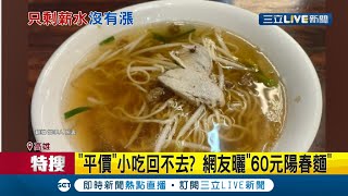 回不去的歲月靜好...陽春麵2塊肉片+豆芽菜要價60元大碗土魠魚 ... 