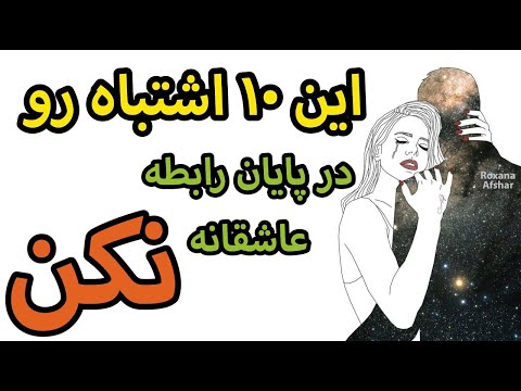 تصویری: عاشق شدن در اشتباهات