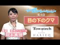 ゼロから始める美容鍼灸講座 第４回 「目の下のクマ」　出演：岡本真理（麻布ハリーク）