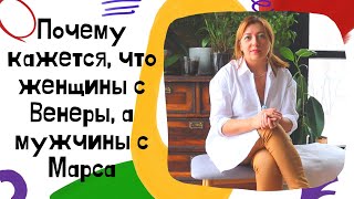 Почему Кажется, Что Женщины С Венеры, А Мужчины С Марса / Анна Лукьянова