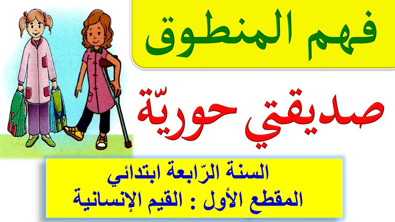 نصوص فهم المنطوق للسنة الرابعة ابتدائي + حل الأسئلة
