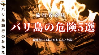 【#58バリ島の危険】５つの危険&対策を在住者が解説！旅行者よ、これだけは見て！