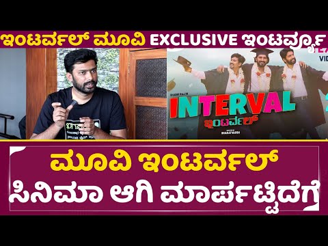 ಮೂವಿ ಇಂಟರ್ವಲ್ ಸಿನಿಮಾ ಆಗಿ ಮಾರ್ಪಟ್ಟಿದೆಗೆ | Interval Film Interview | Shashi Raj | Bharatvarsh | SStv ಮೂವಿ ಇಂಟರ್ವಲ್ ಸಿನಿಮಾ ಆಗಿ ಮಾರ್ಪಟ್ಟಿದೆಗೆ | Interval Film Interview | Shashi Raj | Bharatvarsh | SStv