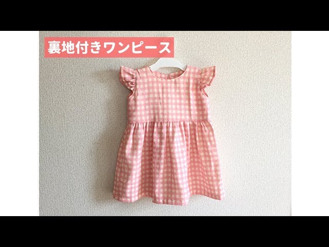 型紙不要 裏地付きフリル袖ワンピースの作り方 赤ちゃん 子供サイズ 70 130 Youtube