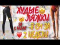 худые ляжки - 8 см ♥ внутренняя поверхность бедра! ямки на ногах!