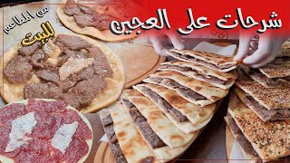 شرحات على العجين من المطاعم للبيت وسر الطعم الخرافي ?