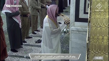 فجرية رائعة للشيخ أحمد الحذيفي من سورة الدخان كاملة 28 جمادي الأولى 1442هــ ( تسجيل من داخل الحرم )