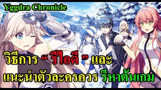 Yggdra Chronicle - วิธีการ“ รีไอดี”และ แนะนำตัวละครควร รีหาต้นเกม