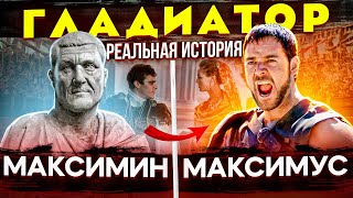 Максимин I - варвар на троне Рима. Отличие реальной истории от фильма «Гладиатор». Марк Аврелий