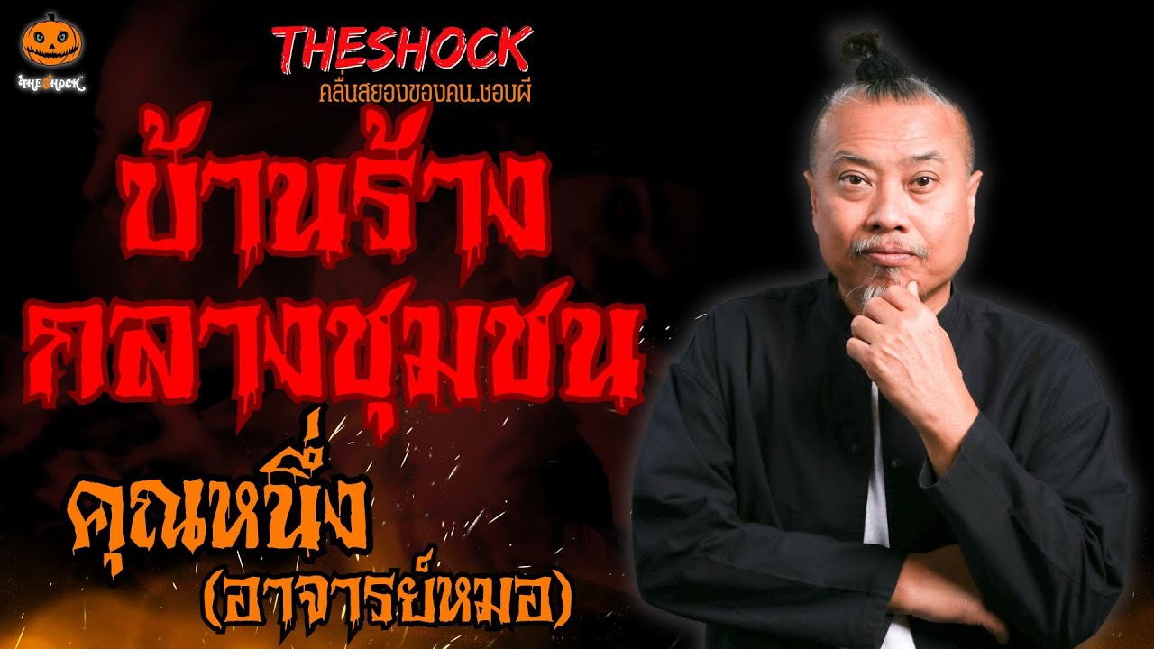 บ้านร้างกลางชุมชน คุณหนึ่ง อาจารย์หมอ l TheShock13
