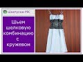 Шьем женскую комбинацию|Шкатулка-МК