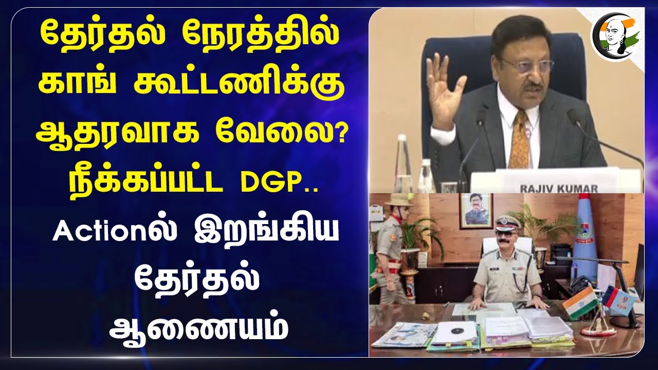 Election நேரத்தில் Congress Allianceக்கு ஆதரவாக வேலை? | Jharkhand DGP | Election Commission