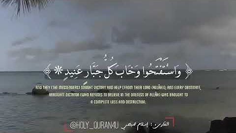 وَاسْتَفْتَحُوا وَخَابَ كُلُّ جَبَّارٍ عَنِيدٍ (15) سوره إبراهيم القارئ إسلام صبحي