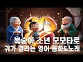 귀가 열리는 영어동화 [복숭아 소년 모모타로]