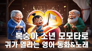 귀가 열리는 영어동화 [복숭아 소년 모모타로]