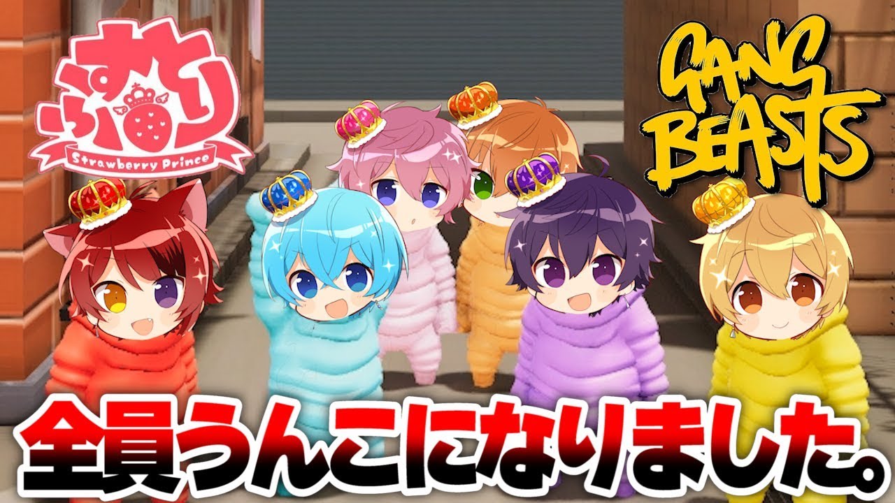 【神回】うんこは嫌だうんこは嫌だうんこは嫌だ【すとぷり】Gang Beasts(ギャングビースト)