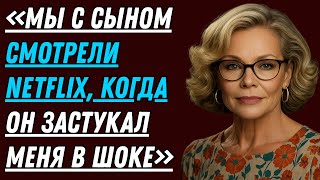 видео: Мы с сыном смотрели Netflix — и тут он сказал что-то, от чего у меня перехватило дыхание! картинка: Мы с сыном смотрели Netflix — и тут он сказал что-то, от чего у меня перехватило дыхание!