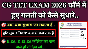 CG TET EXAM 2026 फॉर्म में हुए गलती को कैसे सुधारे..? क्या-क्या गलती सुधारा जा सकता हैं..? 