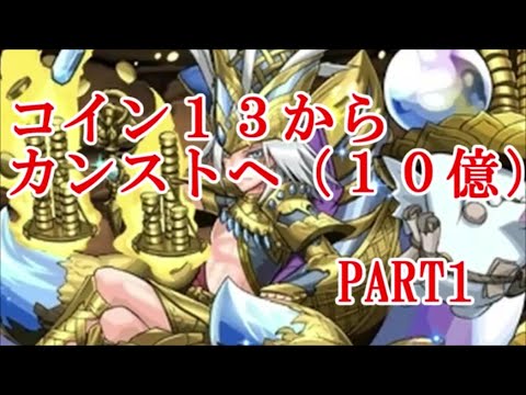 パズドラ コイン2桁から土日ダンジョンだけでカンストさせる Part1 Youtube パズドラ コイン2桁から土日ダンジョンだけでカンストさせる Part1 Youtube