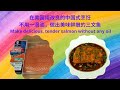 我在美国用中式烹饪，不用油，做出美味鲜嫩的三文鱼| [Eng. Sub] Cook delicious and tender salmon without oil in Chinese style