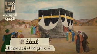 قعدة تاريخ - مُحمَّدٌ ﷺ  .. نَسَبُ النَّبيّ كما لم يُروى مِن قبْل