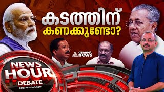 കേരളത്തെ കേന്ദ്രം ഞെക്കിക്കൊല്ലുന്നോ?| Kerala financial crisis| News Hour 31 May 2023