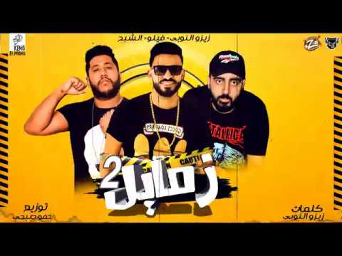 مهرجان اتنين زمايل بحر النجوم زيزو النوبي فيلو الشبح 