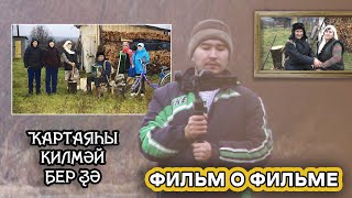 Фильм о фильме &quot;Ҡартаяһы килмәй бер ҙә&quot;. Рабочие моменты.