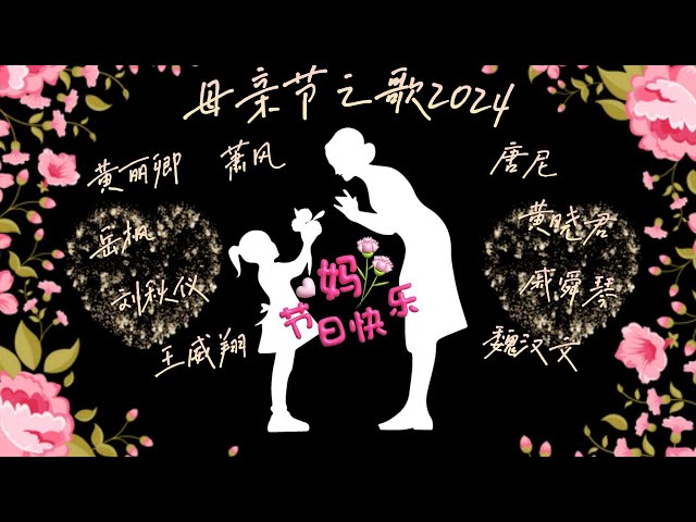 母亲节之歌2024 | Happy Mother's Day 2024 Song Collection | 最好听的经典流行歌曲 class=