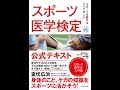 【紹介】スポーツ医学検定 （一般社団法人日本スポーツ医学検定機構）