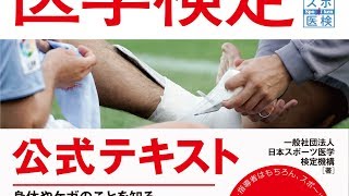 【紹介】スポーツ医学検定 （一般社団法人日本スポーツ医学検定機構）