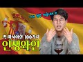 꼭 마셔봐야할 인생와인 100가지 - 2편 스페인 모나스트렐 -