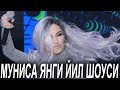 МУНИСА  ШОУ-2018  КОНЦЕРТИ: ЕВРО-ЭРТАК!