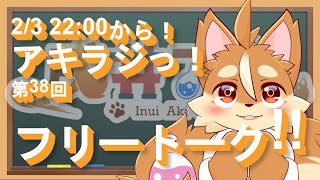 【雑談ラジオ】38回アキラジっ！今回は『フリートーク』！【戌井アキ】