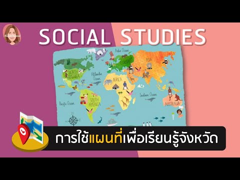 การใช้แผนที่ | Social Studies