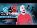 #ФилипповONLINE 74 | КОНКУРС НА ЛУЧШИЙ ХОЛОДНЫЙ ЗВОНОК 1/4 ФИНАЛА | Сергей Филиппов