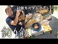 【飯テロ】アウトドア仕様に改造した新型アトレーで釣り場飯!【ハイサイ探偵団】