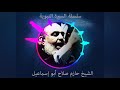 حازم صلاح ابو اسماعيل السيرة النبوية 22 حازم صلاح ابو اسماعيل السيرة النبوية 22