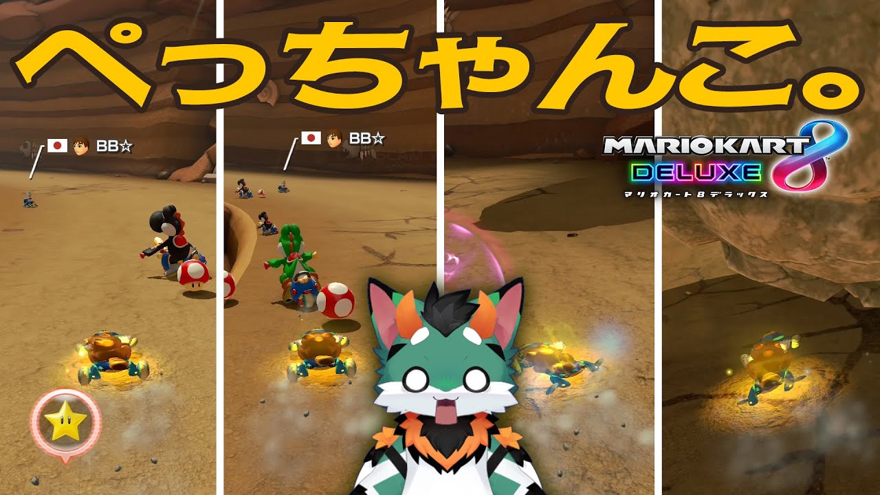 4回連続踏みつけられました。コーダのマリオカート8DX実況 - YouTube
