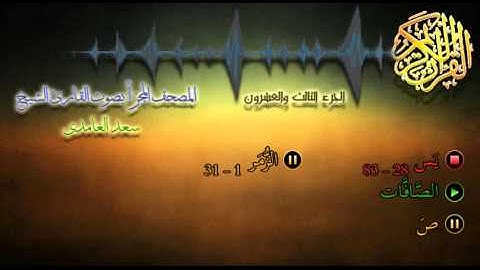 23 - المصحف المجزأ - القارئ الشيخ سعد الغامدي - الجزء الثالث والعشرون