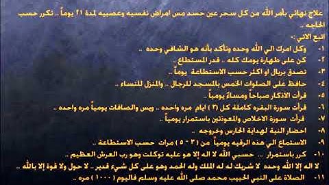 الرقية الشرعية لعلاج السحر وحسد العين والمس والامراض النفسيه والعصبيه ، باذن الله.