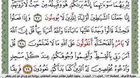 سورة الأعراف برواية عيسى بن وردان عن أبي جعفر المدني للشيخ مفتاح بن محمد السلطني