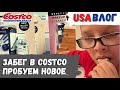Внезапный забег в Costco // Пробуем новые продукты // Вкуснейший поке из тунца // Влог США